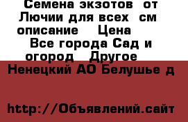 Семена экзотов  от Лючии для всех. см. описание. › Цена ­ 13 - Все города Сад и огород » Другое   . Ненецкий АО,Белушье д.